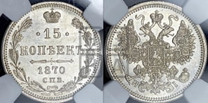 15 копеек 1870 года СПБ/НI