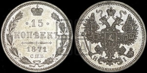 15 копеек 1871 года СПБ/НI