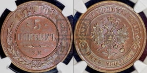 5 копеек 1874 года ЕМ (новый тип, ЕМ, Екатеринбургский двор)
