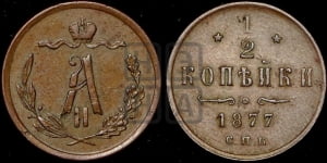 1/2 копейки 1877 года СПБ (СПБ, Петербургский двор)