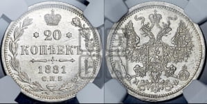 20 копеек 1881 года СПБ/НФ