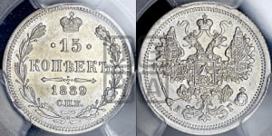 15 копеек 1889 года СПБ/АГ