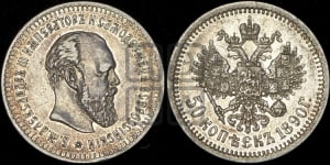 50 копеек 1890 года (АГ)