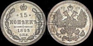 15 копеек 1892 года СПБ/АГ