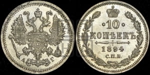 10 копеек 1894 года СПБ/АГ