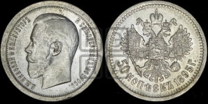 50 копеек 1895 года (АГ)