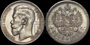 Рубль 1896 года ★