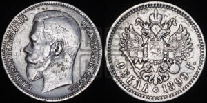 Рубль 1899 года (ФЗ)