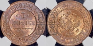 3 копейки 1899 года СПБ