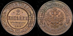 2 копейки 1903 года СПБ