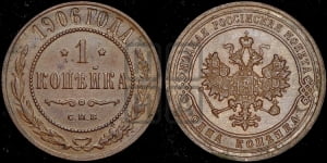 Копейка 1906 года СПБ