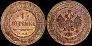 Копейка 1910 года СПБ
