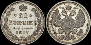 20 копеек 1917 года ВС
