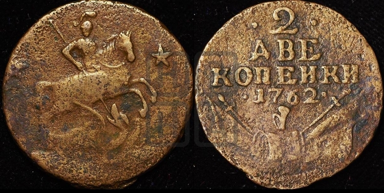 2 копейки 1762