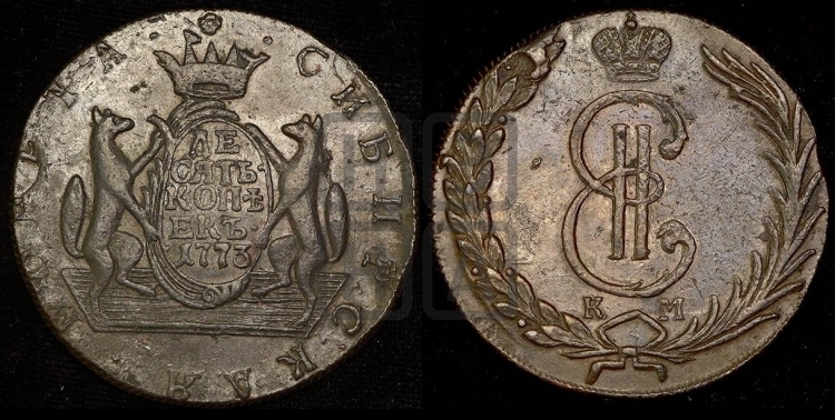 10 копеек 1773 года (для Сибири)