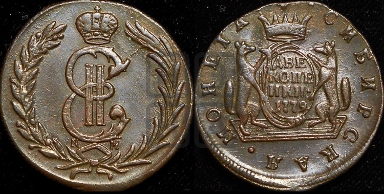 2 копейки 1779 года (для Сибири)