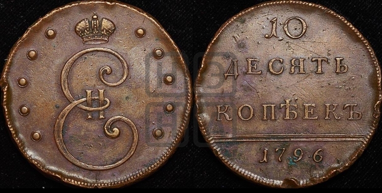 10 копеек 1796 года