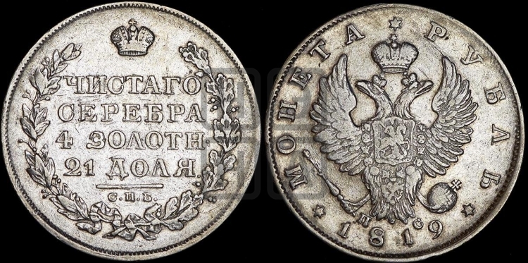 Рубль 1819 года (орел 1819 года, корона больше, обод уже; скипетр длиннее, хвост длиннее, вытянутый)