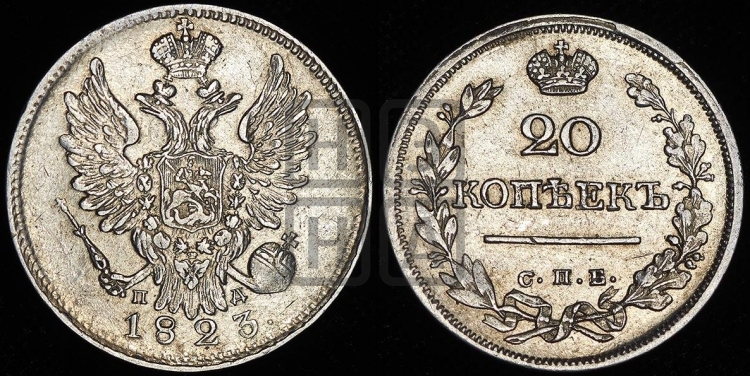 20 копеек 1823 года (Держава ближе к лапе, хвост слегка веером, крылья растрепаны)