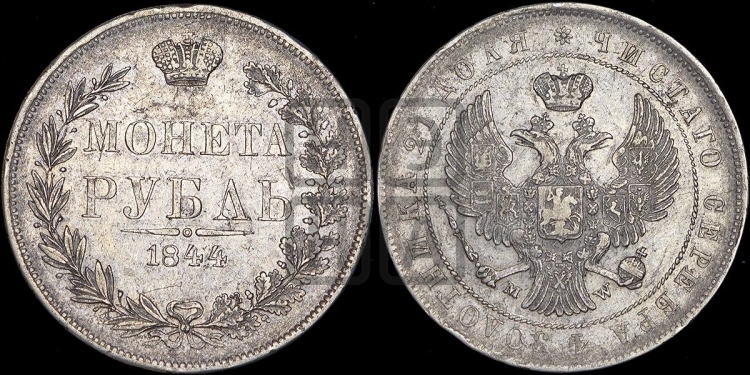 Рубль 1844 года (MW, в крыле над державой 4 пера вниз, хвост веером)