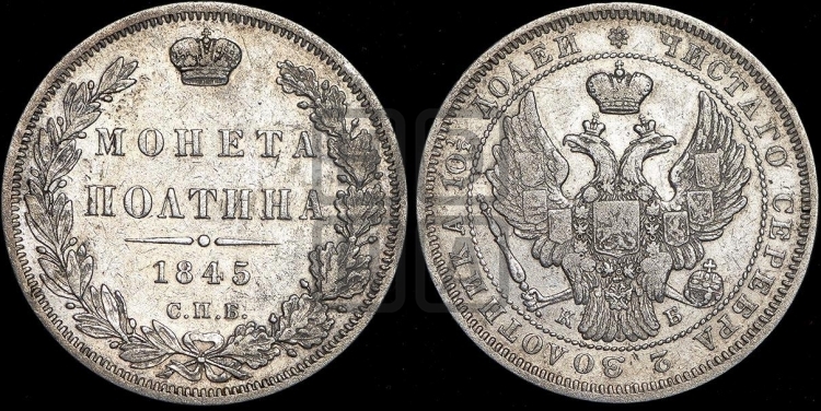 Полтина 1845 года (Орел образца 1845 года, перья крыльев растрепаны, над державой 3 пера вниз, в хвосте 9 перьев)