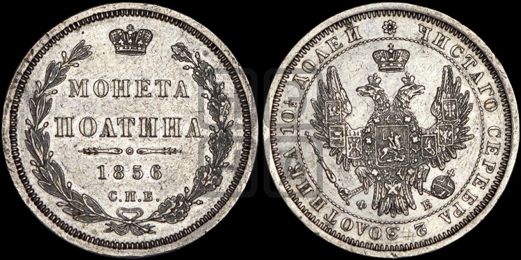 Полтина 1856 года (орел 1854 года, св. Георгий без плаща)