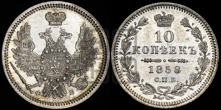 10 копеек 1858 года (орел 1851 года, хвост и крылья растрепаны)
