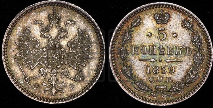 5 копеек 1859 года (орел 1859 года, малого размера, 2 ряда длинных перьев в хвосте)