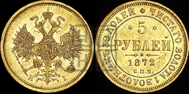 5 рублей 1872 года (орел 1859 года, хвост орла объемный)
