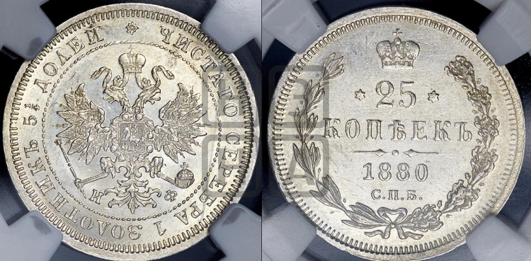 25 копеек 1880 года (орел 1859 года, перья хвоста в стороны)