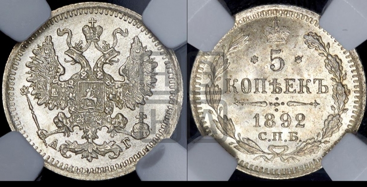 5 копеек 1892 года