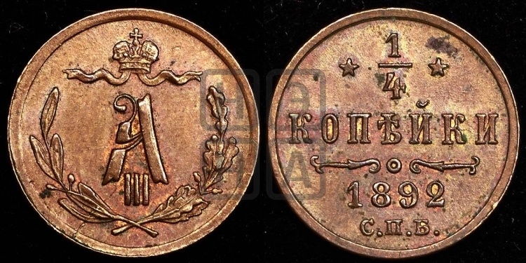 1/4 копейки 1892 года