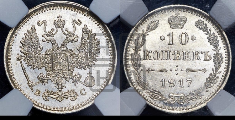 10 копеек 1917 года