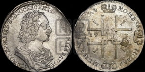 Рубль 1723 года (портрет в античных доспехах, ”матрос”, без инициалов медальера)