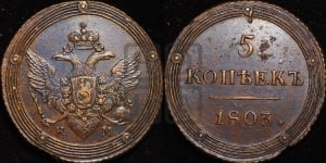 5 копеек 1803 года КМ (КМ, орел и хвост шире, на аверсе точка с 2-мя ободками, без кругового орнамента)