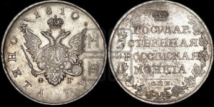 Рубль 1810 года СПБ/ФГ (“Госник”, орел без кольца)
