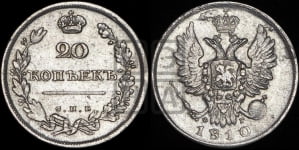 20 копеек 1810 года СПБ/ФГ (Держава дальше от лапы, хвост прямее)
