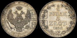 3/4 рубля - 5 злотых 1839 года МW (MW, Варшавский двор)