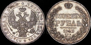Рубль 1842 года СПБ/АЧ (Орел образца 1838 года СПБ/АЧ, в хвосте 9 широких перьев, более ровные, орден Св.Андрея меньше на подложке)