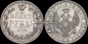 Рубль 1844 года МW (MW, в крыле над державой 4 пера вниз, хвост веером)