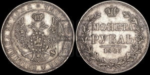 Рубль 1845 года МW (MW, в крыле над державой 4 пера вниз, хвост веером)