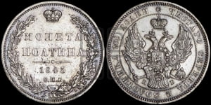 Полтина 1845 года СПБ/КБ (Орел образца 1845 года СПБ/КБ, перья крыльев растрепаны, над державой 3 пера вниз, в хвосте 9 перьев)