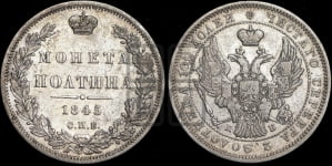 Полтина 1845 года СПБ/КБ (Орел образца 1845 года СПБ/КБ, перья крыльев растрепаны, над державой 3 пера вниз, в хвосте 9 перьев)