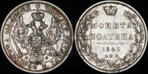 Полтина 1845 года СПБ/КБ (Орел образца 1845 года СПБ/КБ, перья крыльев растрепаны, над державой 3 пера вниз, в хвосте 9 перьев)