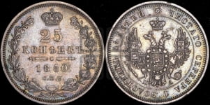 25 копеек 1850 года СПБ/ПА (орел 1850 года СПБ/ПА, перья растрепаны, хвост узкий из 7-ми перьев)