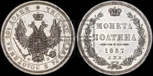 Полтина 1857 года СПБ/ФБ (орел 1854 года СПБ/ФБ, св. Георгий без плаща)