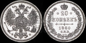 20 копеек 1860 года СПБ/ФБ (орел 1860 года СПБ/ФБ, большего размера, крест державы близко к крылу, хвост уже)