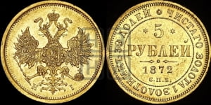 5 рублей 1872 года СПБ/НI (орел 1859 года СПБ/НI, хвост орла объемный)