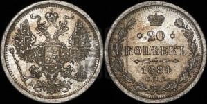 20 копеек 1884 года СПБ/АГ
