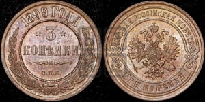 3 копейки 1899 года СПБ